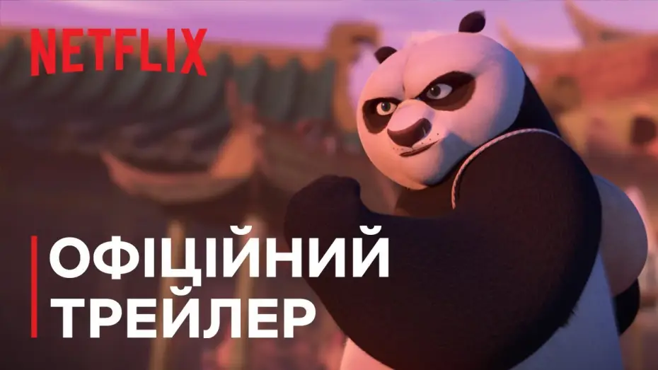 Видео к сериалу Панда Кунг-Фу: Лицар Дракона — Офіційний трейлер