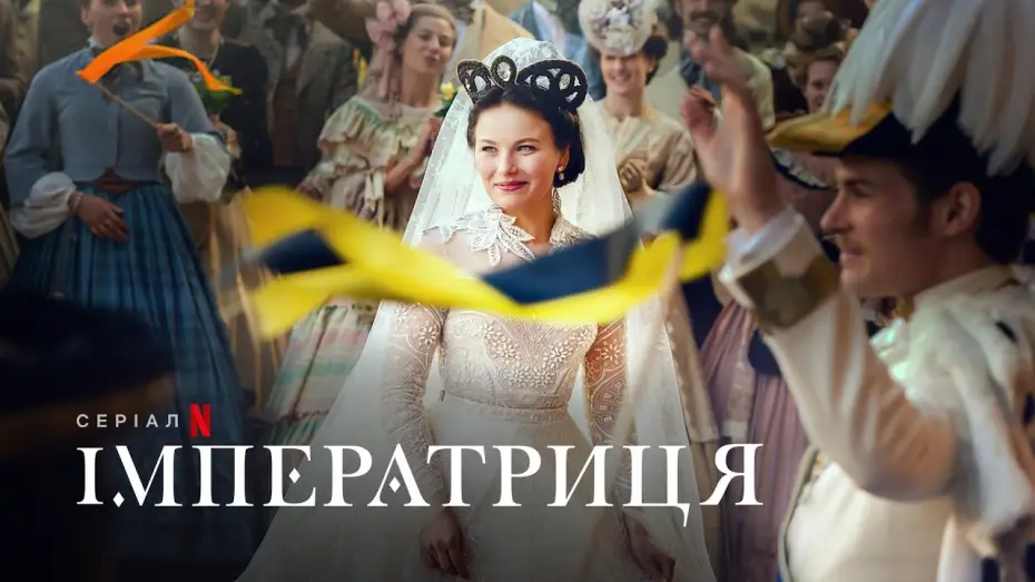 Відео до серіалу Імператриця — Імператриця | Український дубльований трейлер | Netflix