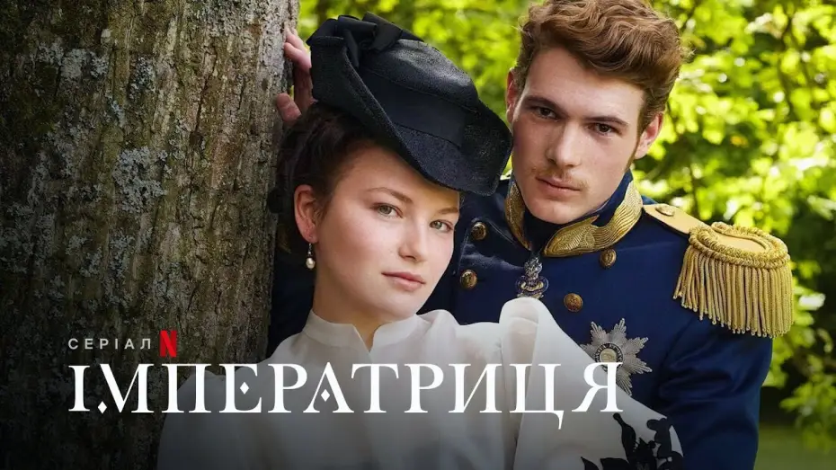 Відео до серіалу Імператриця — Імператриця | Die Kaiserin | The Empress | Український тизер | Netflix