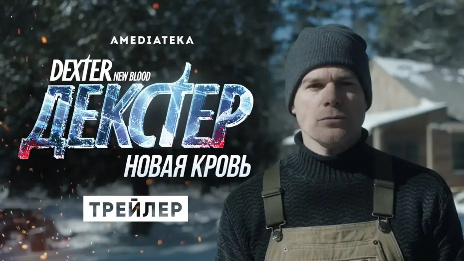 Відео до серіалу Декстер: Нова кров — Декстер: свежая кровь | Трейлер | Амедиатека (2021)