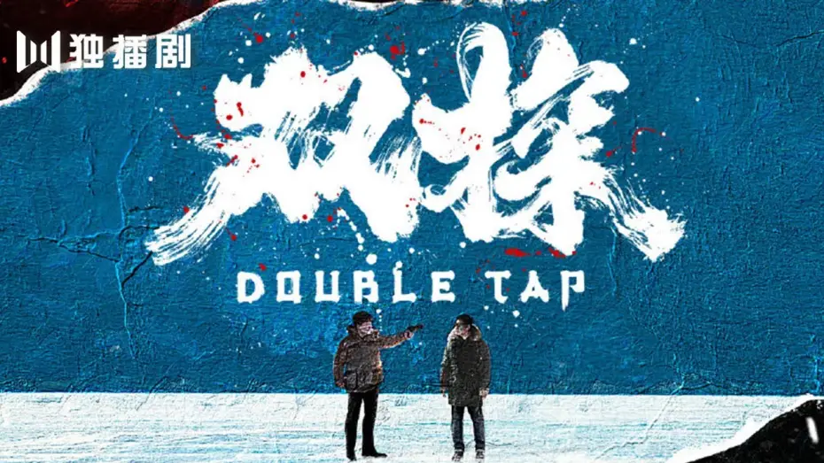 Відео до серіалу Подвійний удар — 【预告Trailer】《双探Double Tap》搏命版： 段奕宏大鹏茫茫雪原奇案追凶！（段奕宏 / 大鹏 / 曾美慧孜 / 郑楚一 / 张国强 / 邢佳栋 / 刘威葳）