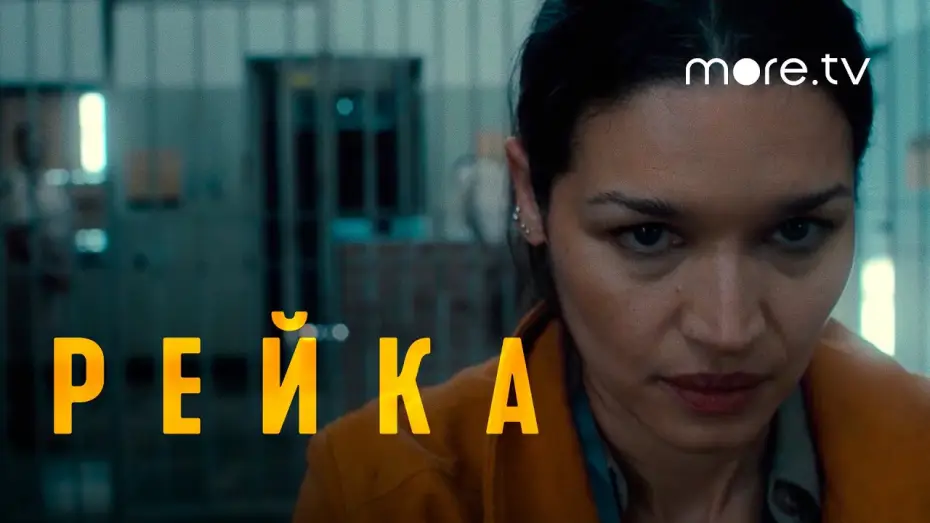 Відео до серіалу Reyka — Рейка | Русский трейлер (2021) more.tv