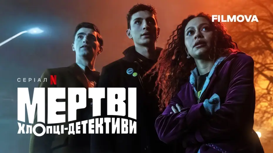 Відео до серіалу Мертві хлопці-детективи — Мертві хлопці-детективи | Український дубльований трейлер | Netflix