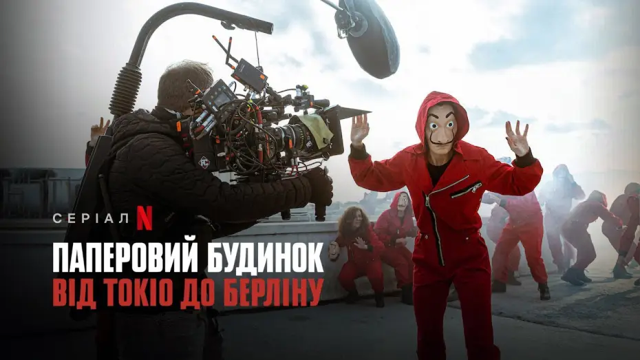 Відео до серіалу Паперовий будинок: Від Токіо до Берліну — Паперовий будинок: Від Токіо до Берліну | Український трейлер | Netflix