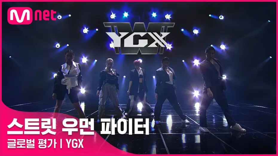 Відео до серіалу 스트릿 우먼 파이터 — [ENG] [스트릿 우먼 파이터] Eat You Up + Better - YGX | 글로벌 평가