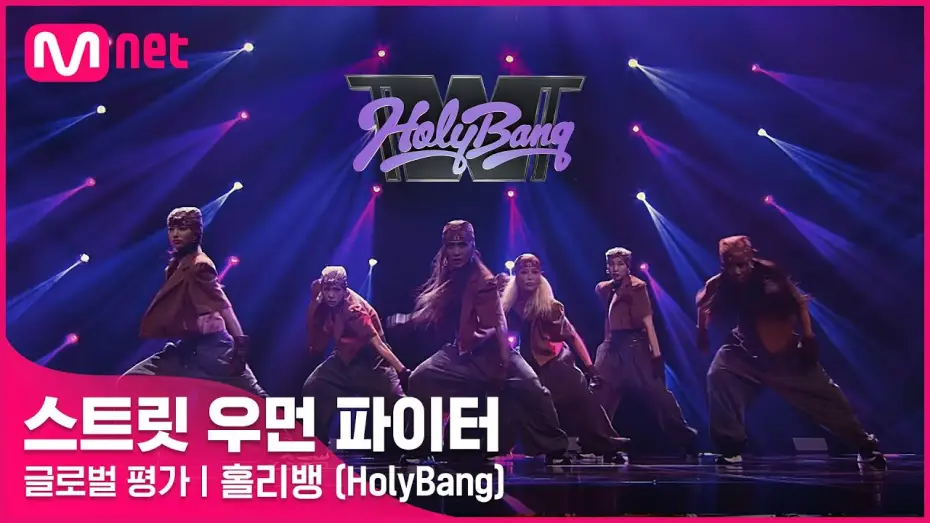 Відео до серіалу 스트릿 우먼 파이터 — [ENG] [스트릿 우먼 파이터] 어떤X + 눈누난나 + Gucci - 홀리뱅(HolyBang) | 글로벌 평가