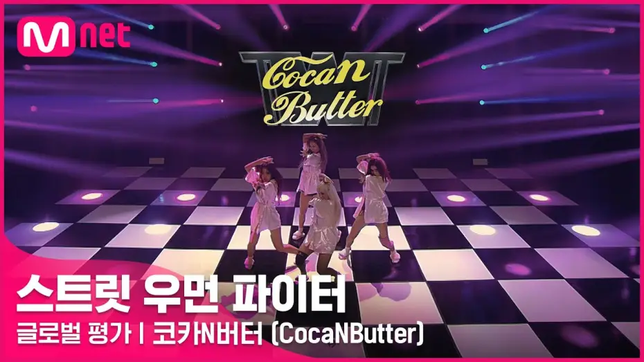 Відео до серіалу 스트릿 우먼 파이터 — [ENG] [스트릿 우먼 파이터] 미쳐 + I’m Not Cool + Lip & Hip - 코카N버터(CocaNButter) | 글로벌 평가