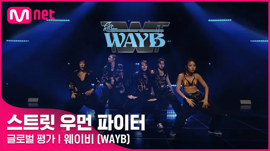 Відео до серіалу 스트릿 우먼 파이터 — [ENG] [스트릿 우먼 파이터] Doctor Pepper + Hello Bitches - 웨이비(WAYB) | 글로벌 평가