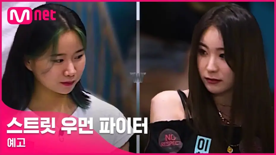 Видео к сериалу 스트릿 우먼 파이터 — [ENG] [스트릿 우먼 파이터/예고] '아이돌이 나온다고?' 첫 만남 속 거친 신경전! I 8/24(화) 밤 10시 20분 첫 방송