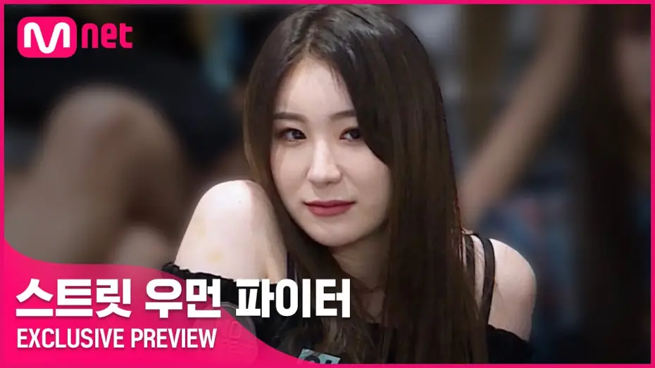 Відео до серіалу 스트릿 우먼 파이터 — [스트릿 우먼 파이터] 'EXCLUSIVE PREVIEW' | 8/24(화) 밤 10시 20분 첫 방송