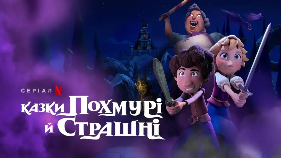 Відео до серіалу Казки похмурі й страшні — Казки похмурі й страшні | A Tale Dark & Grimm | Український трейлер | Netflix