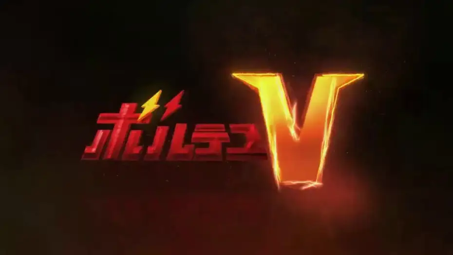 Відео до серіалу Волтес В: Спадщина — Voltus V Legacy 2020 trailer latino