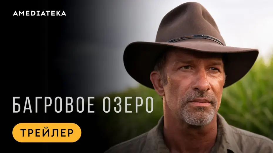 Відео до серіалу Troppo — Багровое озеро | Трейлер | Амедиатека