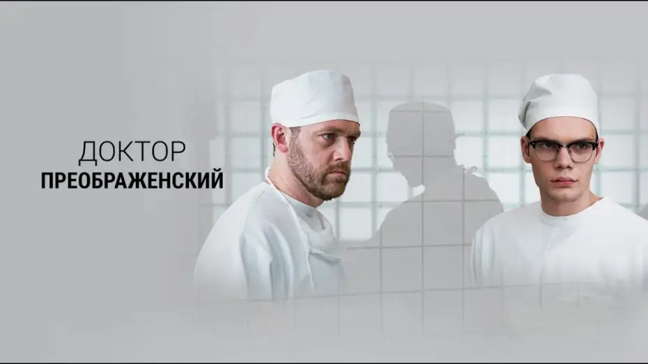 Відео до серіалу Доктор Преображенський — Доктор Преображенский. Трейлер (2020) Про СССР.