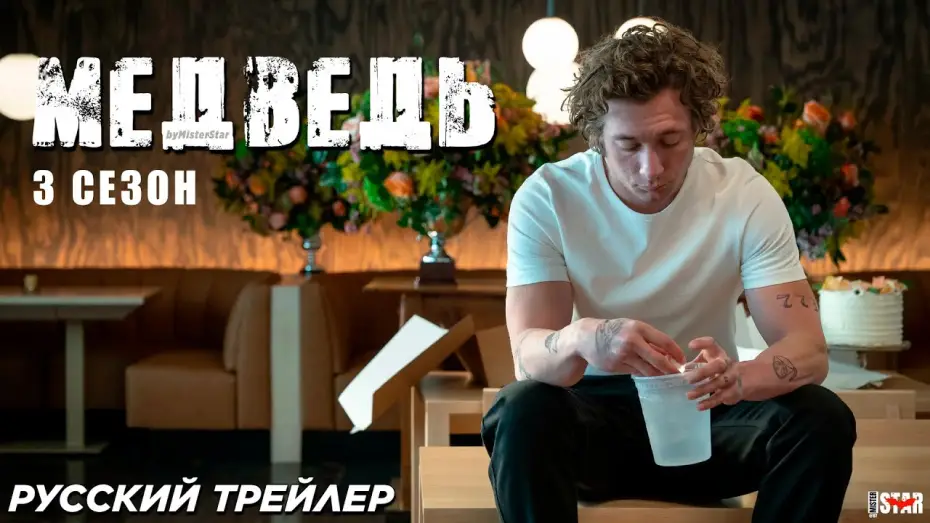 Відео до серіалу Ведмідь — Медведь (сериал 3 сезон) (2024) | Русский трейлер | Hulu