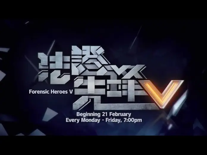 Відео до серіалу Судмексперти 5 — 《法证先锋V》【Forensic Heroes V】预告-1| 8TV