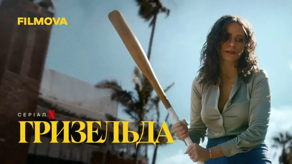 Відео до серіалу Гризельда — Гризельда | Вже на Netflix