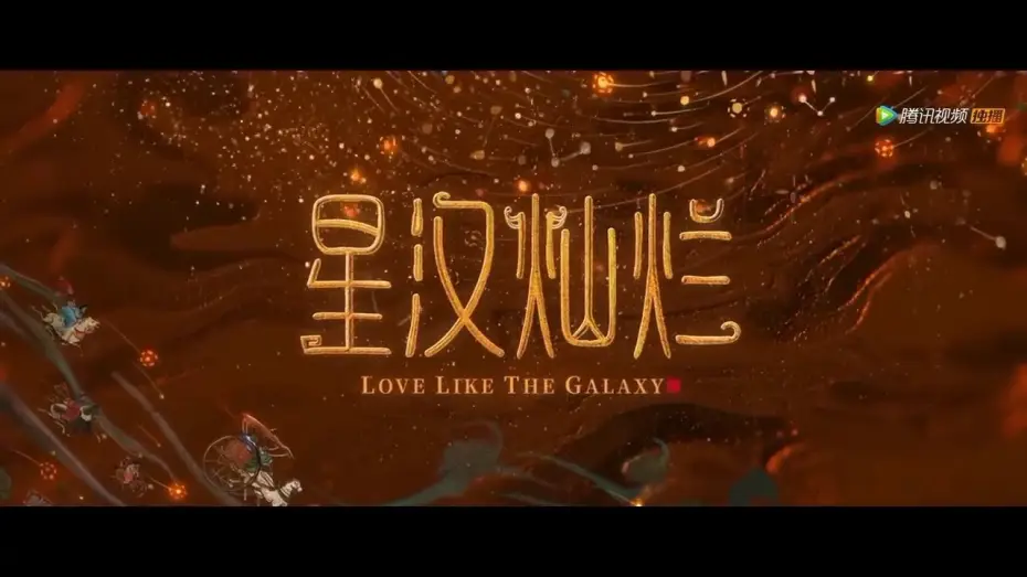 Відео до серіалу 星汉灿烂 — Love Like The Galaxy Trailer (ENG SUB)