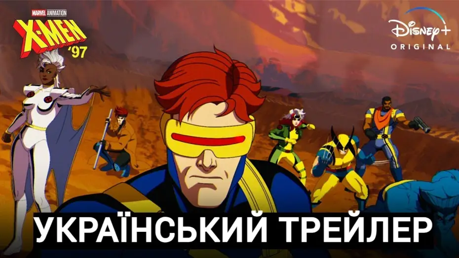 Видео к сериалу Люди Ікс '97 — Український Трейлер
