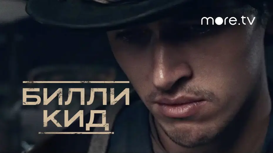 Видео к сериалу Біллі Кід — Билли Кид | Русский трейлер (2022) more.tv