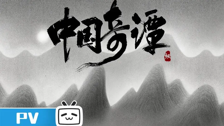 Відео до серіалу 中国奇谭 — 《中国奇谭》预告PV发布：八个志怪故事