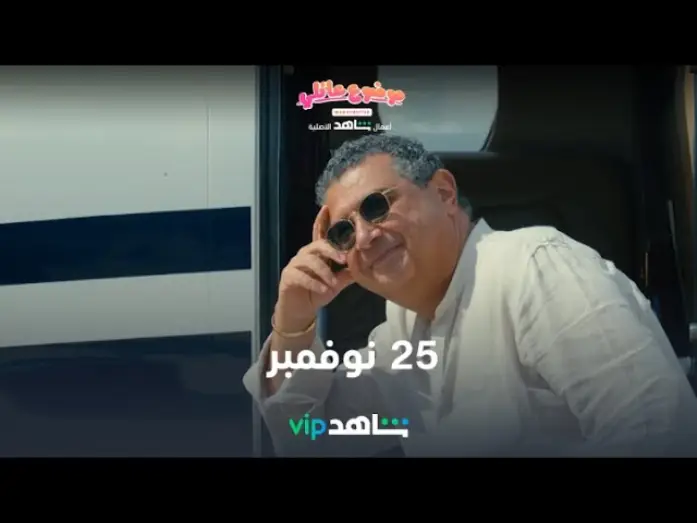Відео до серіалу Сімейна справа — 25  نوفمبر | موضوع عائلي | شاهدVIP