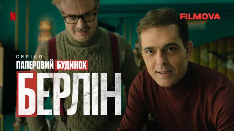 Відео до серіалу Берлін — Український дубльований трейлер
