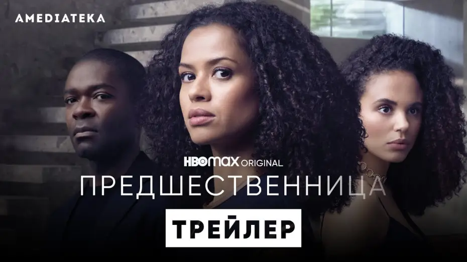 Відео до серіалу Попередниця — Предшественница | Трейлер | Амедиатека (2022)