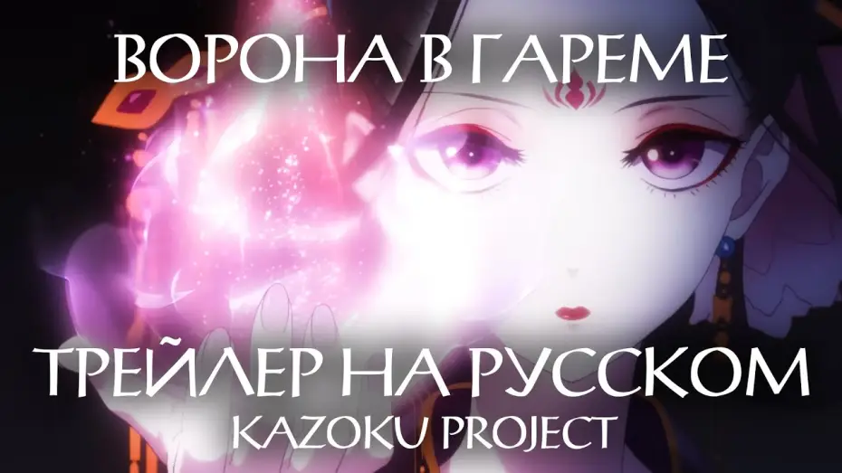 Відео до серіалу Ворона з глибин палацу — Kazoku | Трейлер "ВОРОНА В ГАРЕМЕ" на русском