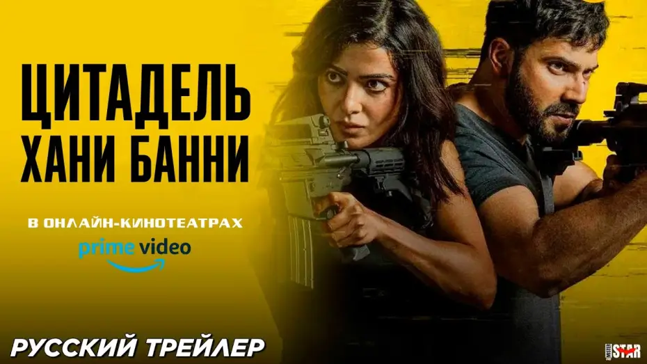 Відео до серіалу Цитадель: Хані Банні — Цитадель: Хани Банни (сериал 2024) | Русский трейлер (18+) | Уже в онлайн-кинотеатрах | Prime Video