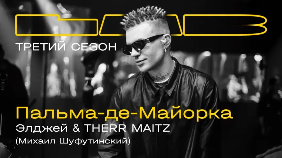Видео к сериалу LAB с Антоном Беляевым — Элджей, Therr Maitz — Пальма-де-Майорка / LAB c Антоном Беляевым