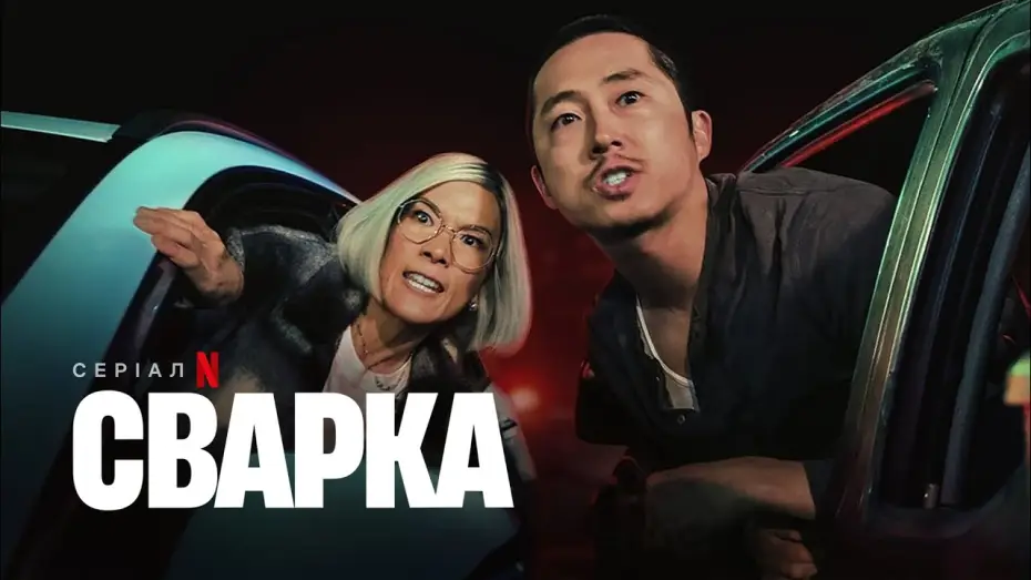 Відео до серіалу Сварка — Сварка | Офіційний український трейлер | Netflix