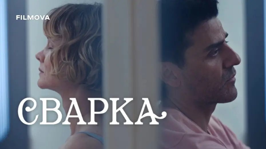 Відео до серіалу Сварка — Сезон 2 — 2 сезон | Український дубльований трейлер