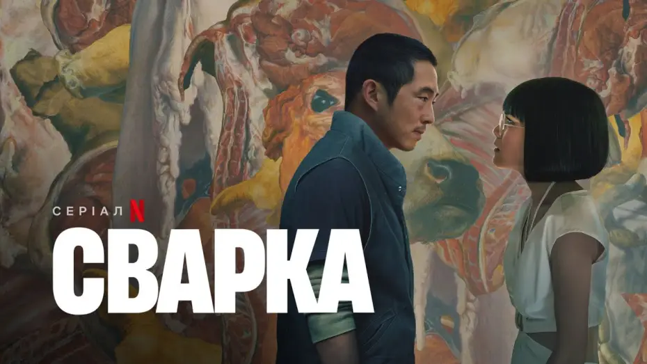 Відео до серіалу Сварка — Сварка | Український тизер | Netflix