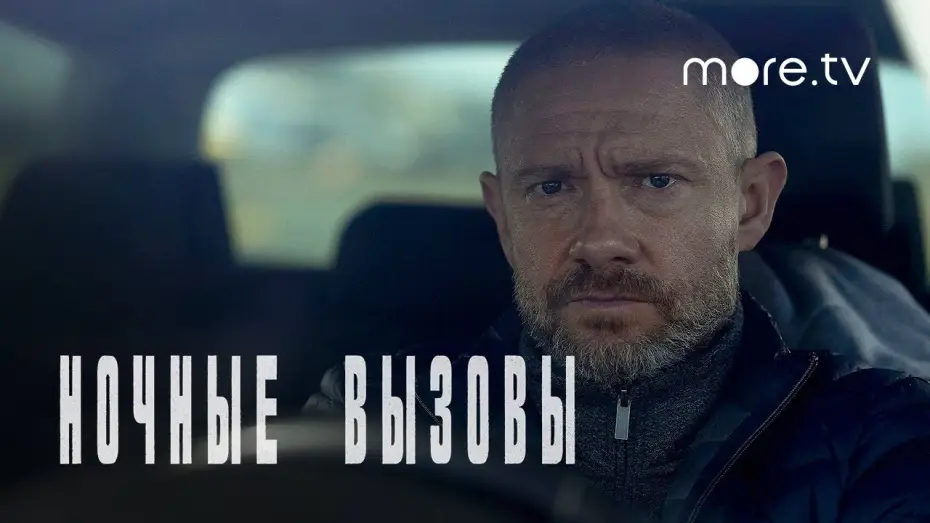 Відео до серіалу Екстрене реагування — Ночные вызовы | Русский трейлер (2022) more.tv