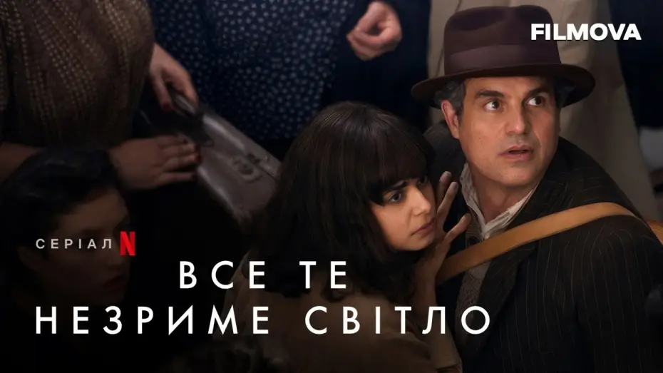 Відео до серіалу Все те незриме світло — Все те незриме світло | За кадром | Netflix