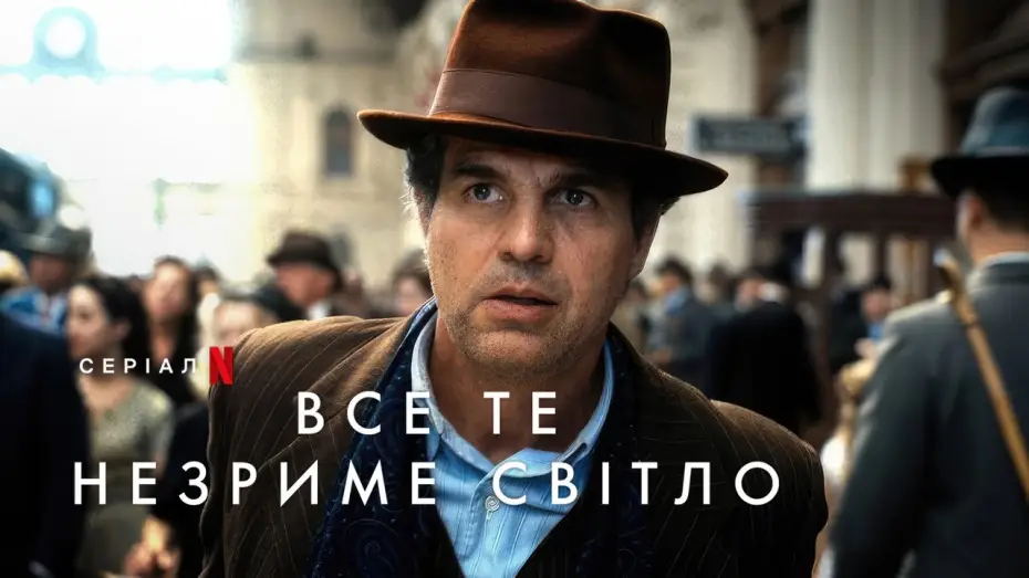 Відео до серіалу Все те незриме світло — Все те незриме світло | Офіційний тизер | Netflix
