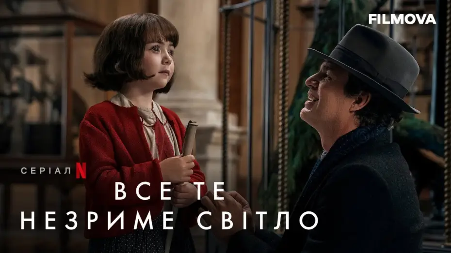 Відео до серіалу Все те незриме світло — Все те незриме світло | Український дубльований трейлер | Netflix