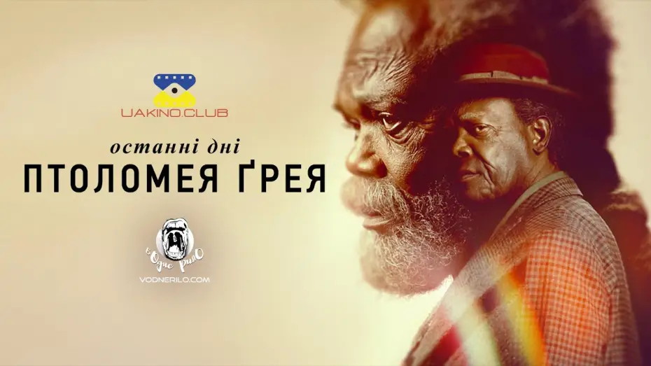 Відео до серіалу Останні дні Птолемея Ґрея — Останні дні Птолемея Ґрейя / The Last Days of Ptolemy Grey — трейлер українською