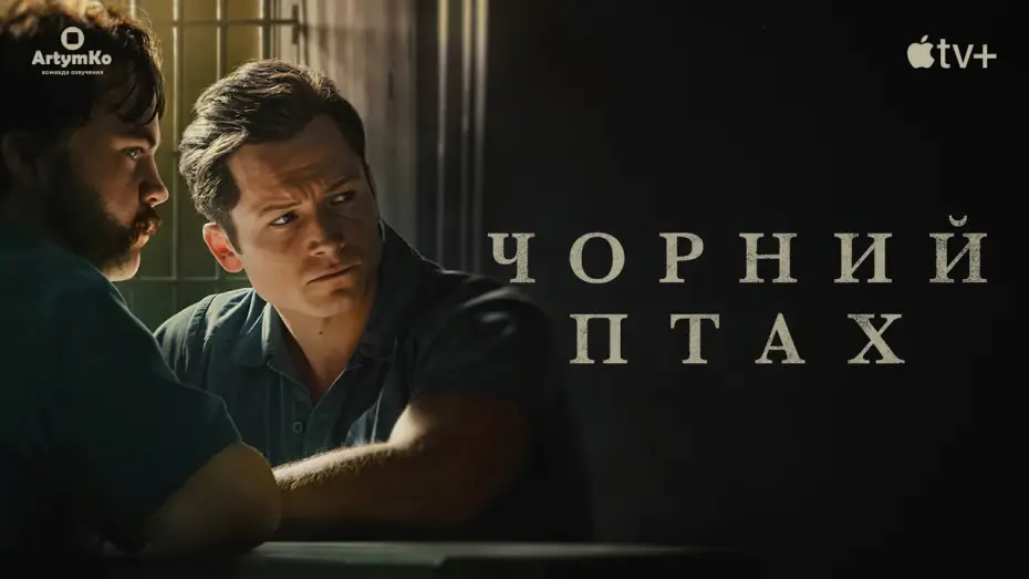 Відео до серіалу Чорний птах — Чорний птах (2022) | Український трейлер