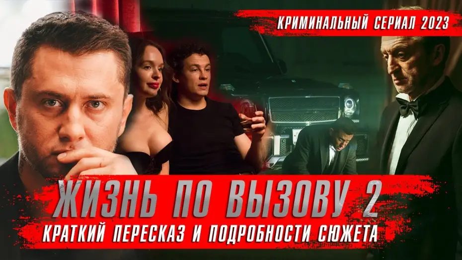 Відео до серіалу Жизнь по вызову — Жизнь по вызову 2 сезон (2023) Краткий пересказ оКино