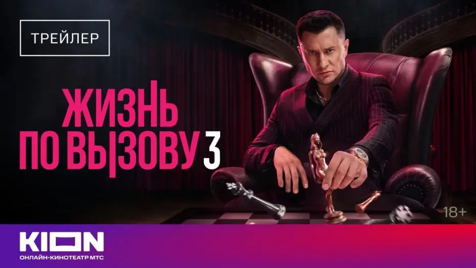 Відео до серіалу Життя на зв'язку — Жизнь по вызову 3 (2024) | Трейлер