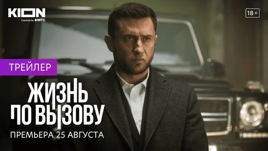 Відео до серіалу Життя на зв'язку — Жизнь по вызову | Трейлер | Оригинальный проект KION