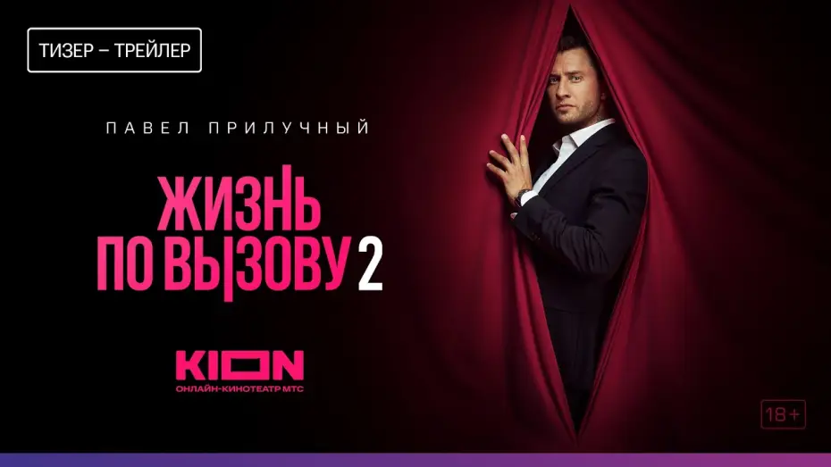 Відео до серіалу Життя на зв'язку — Жизнь по вызову 2 (2023) | Тизер-трейлер