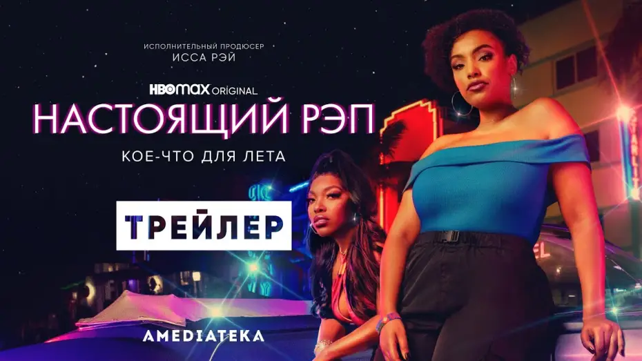 Відео до серіалу Реп-лайно — Настоящий рэп | Трейлер | Амедиатека (2022)