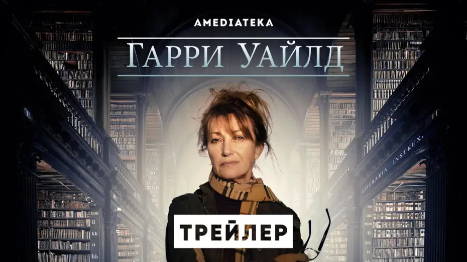 Відео до серіалу Гаррі Вайлд — Гарри Уайлд | Трейлер | Амедиатека (2022)