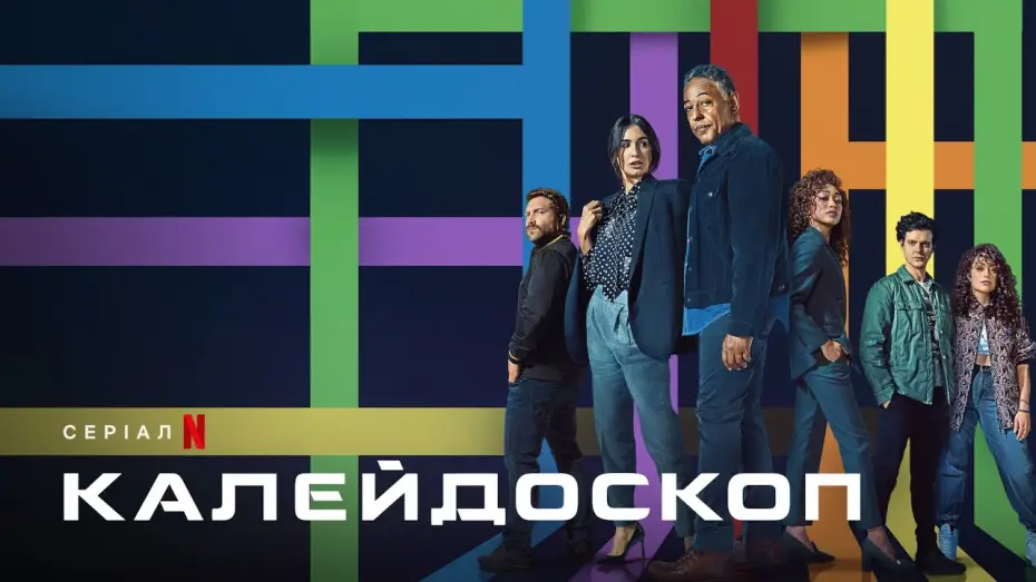 Відео до серіалу Калейдоскоп — Калейдоскоп | Офіційний український трейлер | Netflix