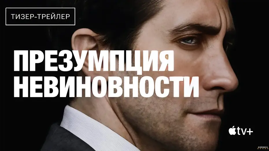 Відео до серіалу Презумпція невинуватості — Презумпция невиновности | Русский тизер трейлер | Сериал 2024 | 1-й сезон