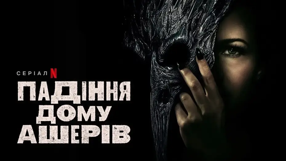 Відео до серіалу Падіння дому Ашерів — Падіння дому Ашерів | Український дубльований тизер | Netflix