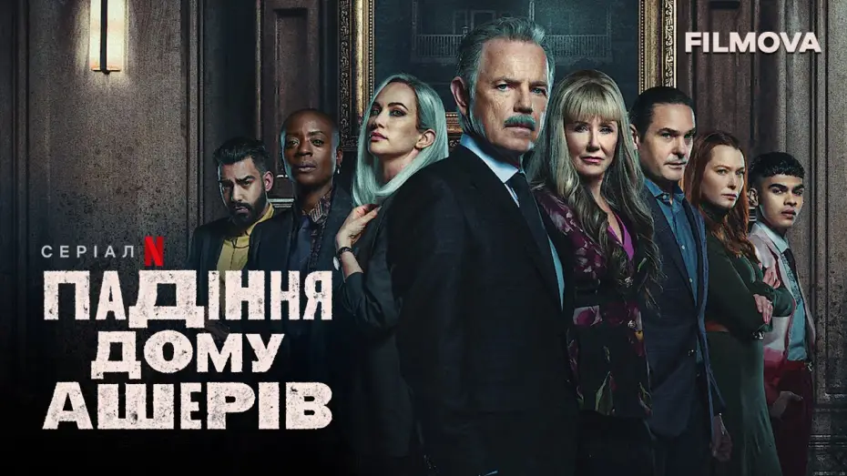 Відео до серіалу Падіння дому Ашерів — Падіння дому Ашерів | Український дубльований трейлер | Netflix